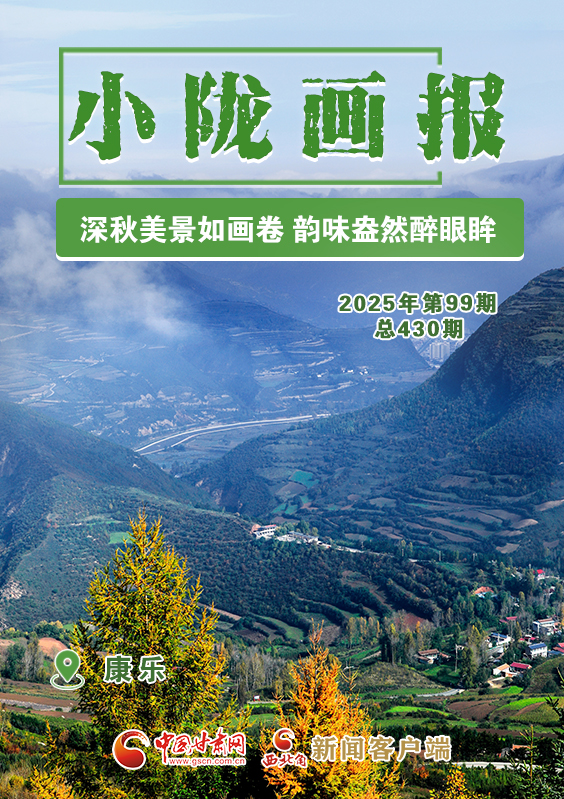【小隴畫報·430期】康樂：深秋美景如畫卷 韻味盎然醉眼眸